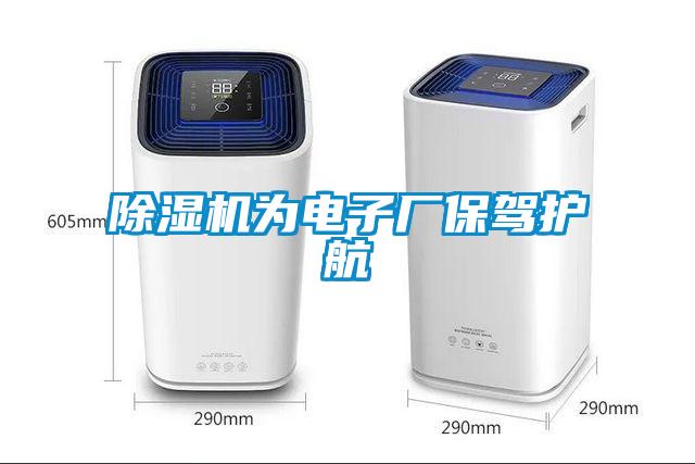 除濕機為電子廠保駕護航