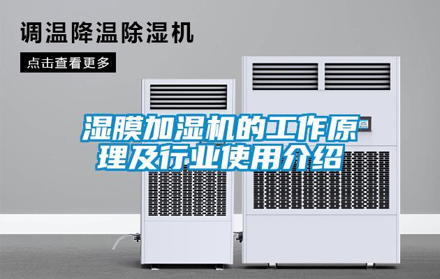 濕膜加濕機的工作原理及行業(yè)使用介紹