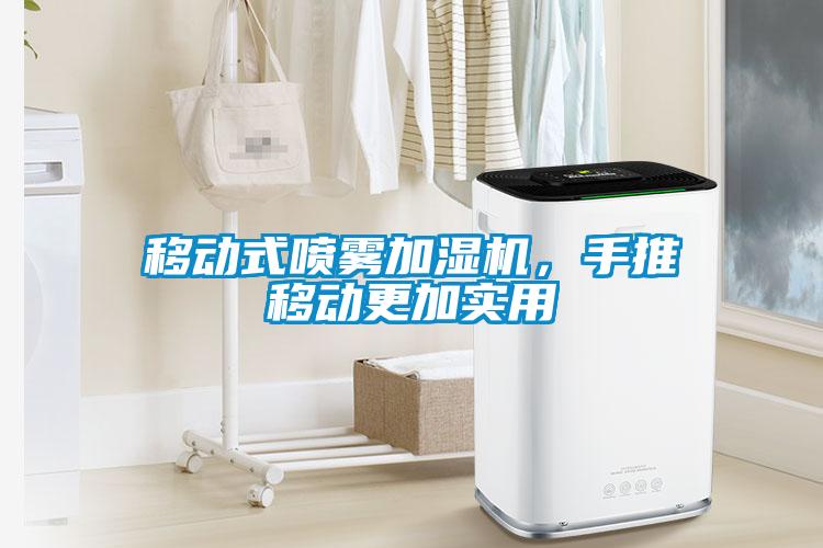 移動式噴霧加濕機，手推移動更加實用