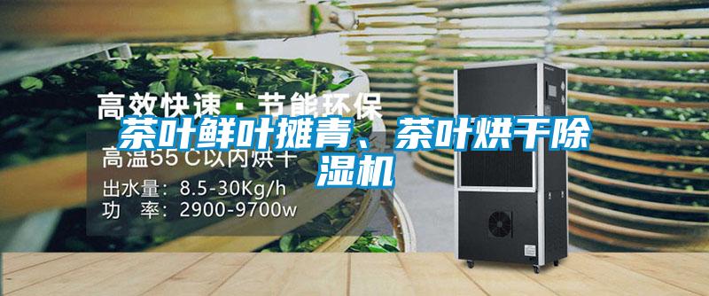 茶葉鮮葉攤青、茶葉烘干除濕機(jī)