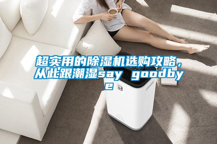 超實(shí)用的除濕機(jī)選購(gòu)攻略，從此跟潮濕say goodbye