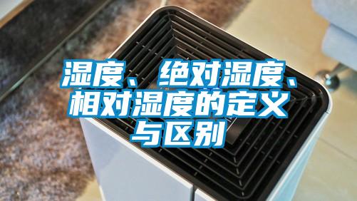 濕度、絕對濕度、相對濕度的定義與區(qū)別