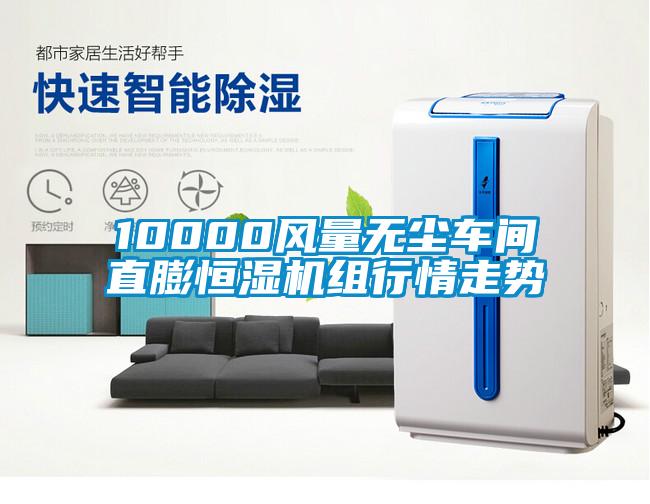 10000風(fēng)量無塵車間直膨恒濕機(jī)組行情走勢