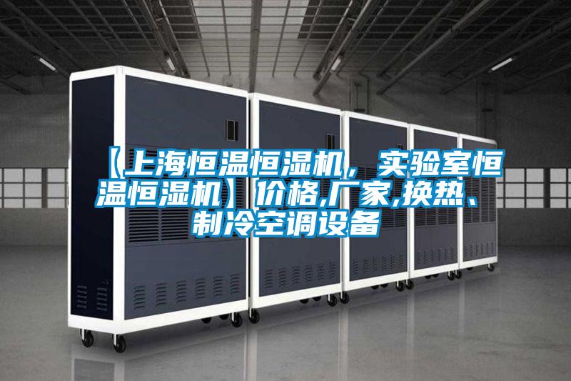 【上海恒溫恒濕機，實驗室恒溫恒濕機】價格,廠家,換熱、制冷空調(diào)設(shè)備