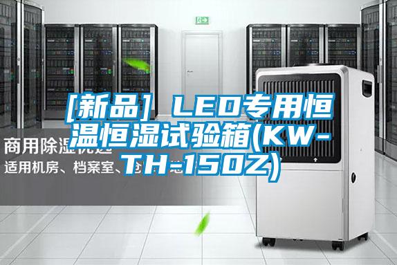 [新品] LED專用恒溫恒濕試驗箱(KW-TH-150Z)