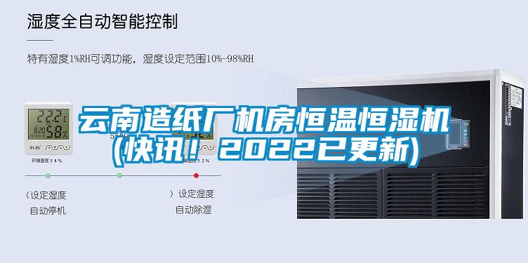 云南造紙廠機房恒溫恒濕機(快訊！2022已更新)