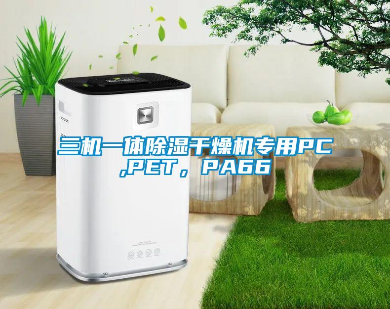 三機(jī)一體除濕干燥機(jī)專(zhuān)用PC,PET，PA66