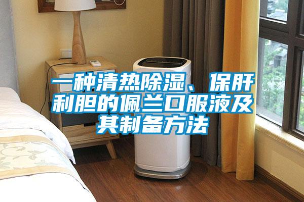 一種清熱除濕、保肝利膽的佩蘭口服液及其制備方法