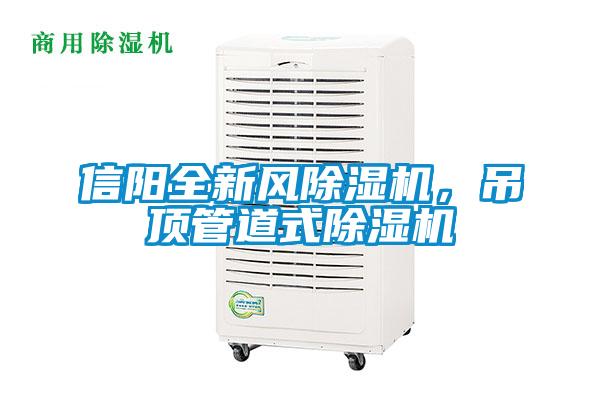 信陽全新風(fēng)除濕機，吊頂管道式除濕機