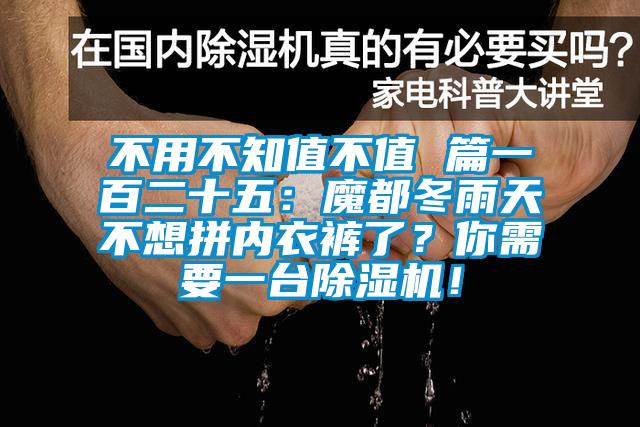 不用不知值不值 篇一百二十五：魔都冬雨天不想拼內(nèi)衣褲了？你需要一臺除濕機(jī)！