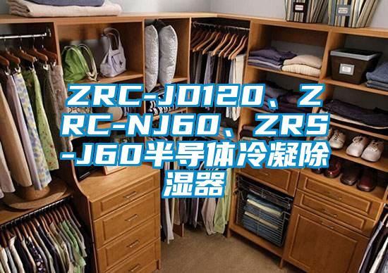 ZRC-JD120、ZRC-NJ60、ZRS-J60半導(dǎo)體冷凝除濕器