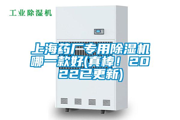 上海藥廠專用除濕機(jī)哪一款好(真棒！2022已更新)