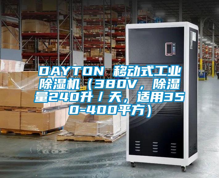 DAYTON 移動式工業(yè)除濕機(jī)（380V，除濕量240升／天，適用350-400平方）