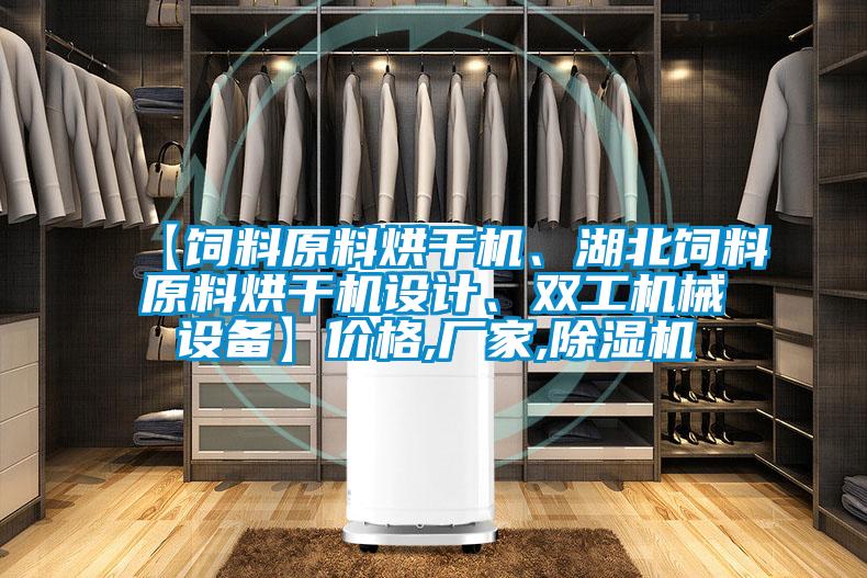 【飼料原料烘干機、湖北飼料原料烘干機設計、雙工機械設備】價格,廠家,除濕機