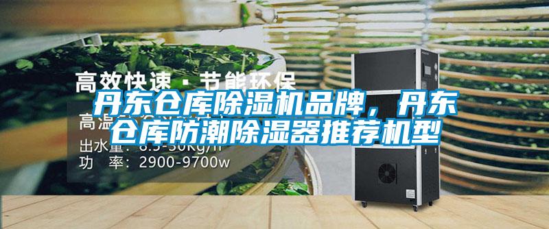 丹東倉庫除濕機品牌，丹東倉庫防潮除濕器推薦機型