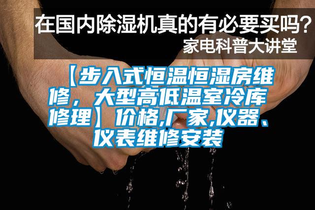 【步入式恒溫恒濕房維修，大型高低溫室冷庫修理】價(jià)格,廠家,儀器、儀表維修安裝