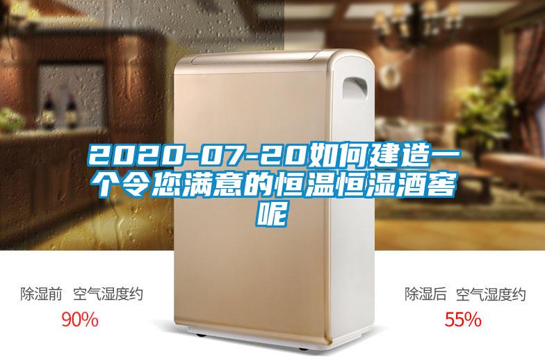 2020-07-20如何建造一個(gè)令您滿(mǎn)意的恒溫恒濕酒窖呢