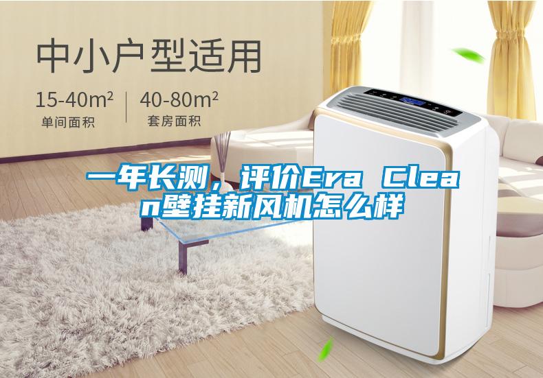 一年長測，評價Era Clean壁掛新風(fēng)機怎么樣