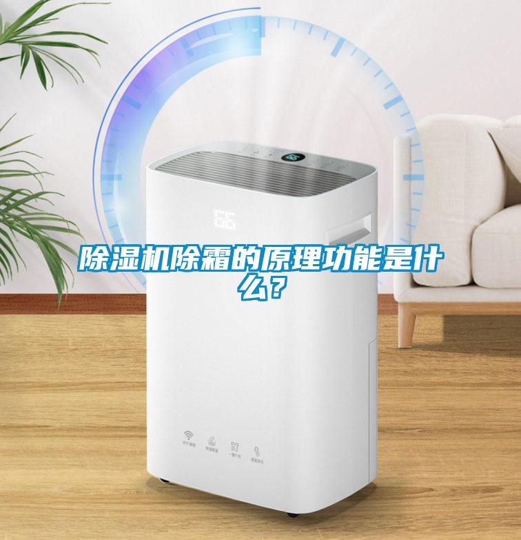 除濕機除霜的原理功能是什么？