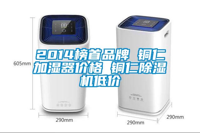 2014榜首品牌 銅仁加濕器價(jià)格 銅仁除濕機(jī)低價(jià)