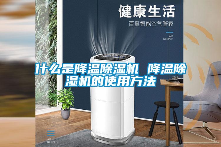 什么是降溫除濕機(jī) 降溫除濕機(jī)的使用方法