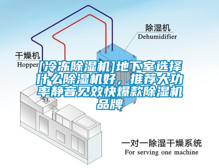 [冷凍除濕機(jī)]地下室選擇什么除濕機(jī)好，推薦大功率靜音見效快爆款除濕機(jī)品牌