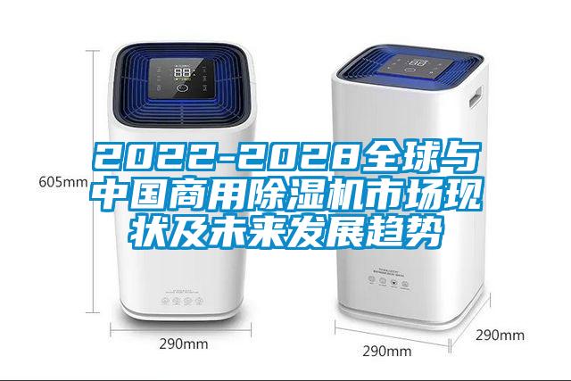 2022-2028全球與中國(guó)商用除濕機(jī)市場(chǎng)現(xiàn)狀及未來(lái)發(fā)展趨勢(shì)