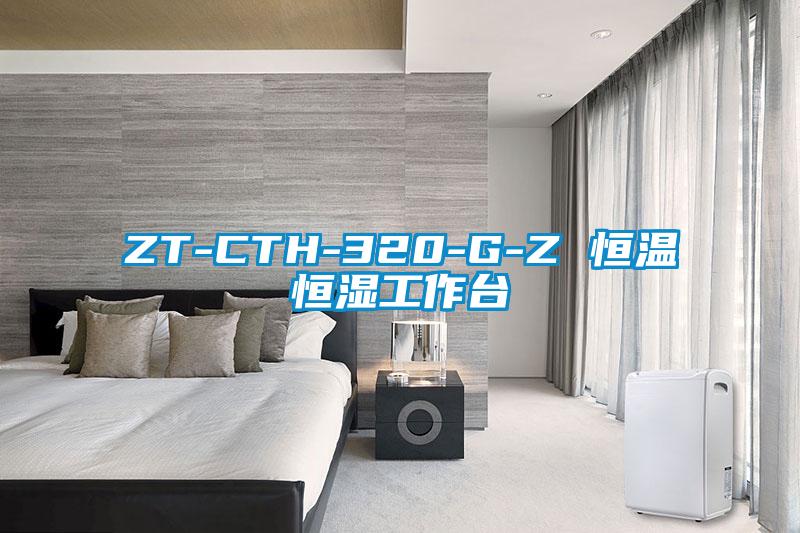 ZT-CTH-320-G-Z 恒溫恒濕工作臺(tái)