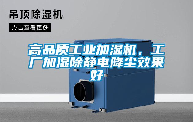 高品質工業(yè)加濕機，工廠加濕除靜電降塵效果好