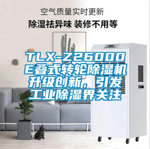 TLX-Z26000E疊式轉(zhuǎn)輪除濕機升級創(chuàng)新，引發(fā)工業(yè)除濕界關(guān)注