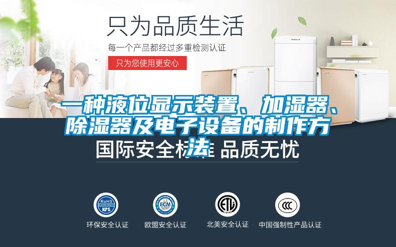 一種液位顯示裝置、加濕器、除濕器及電子設(shè)備的制作方法