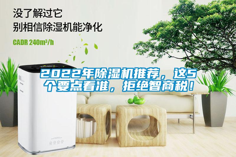 2022年除濕機推薦，這5個要點看準，拒絕智商稅！