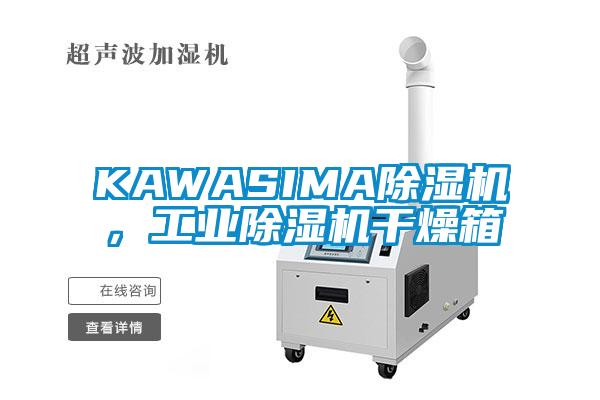 KAWASIMA除濕機，工業(yè)除濕機干燥箱