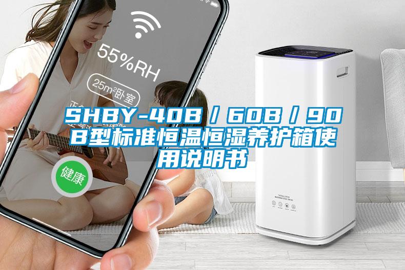 SHBY-40B／60B／90B型標(biāo)準(zhǔn)恒溫恒濕養(yǎng)護(hù)箱使用說明書