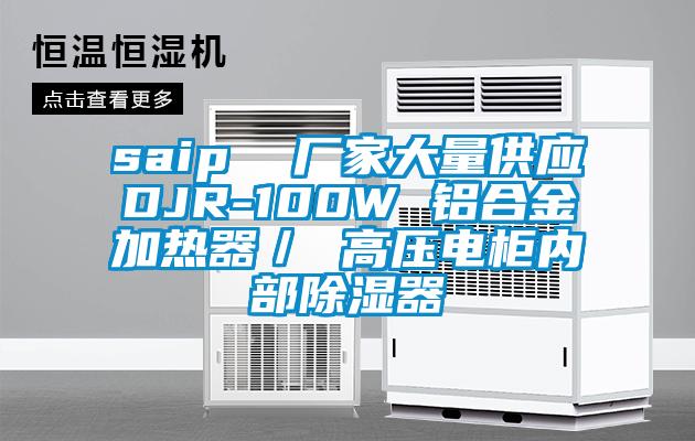 saip  廠家大量供應DJR-100W 鋁合金加熱器／ 高壓電柜內部除濕器