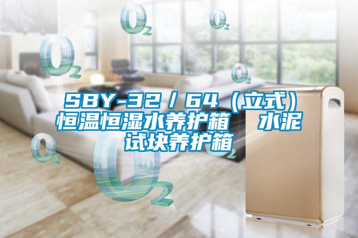 SBY-32／64（立式）恒溫恒濕水養(yǎng)護箱  水泥試塊養(yǎng)護箱