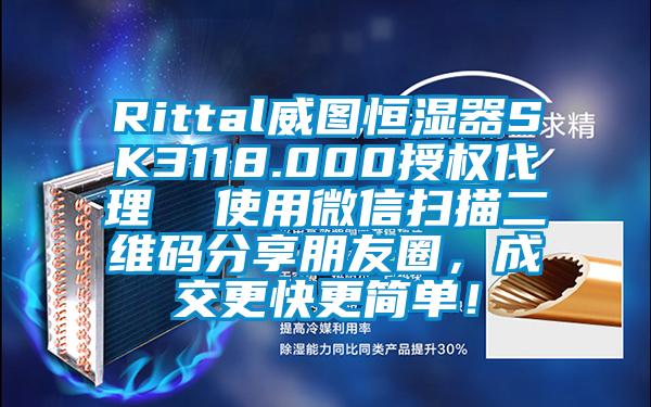 Rittal威圖恒濕器SK3118.000授權(quán)代理  使用微信掃描二維碼分享朋友圈，成交更快更簡單！