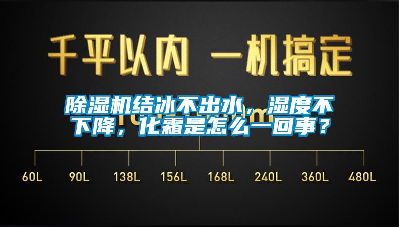 除濕機(jī)結(jié)冰不出水，濕度不下降，化霜是怎么一回事？