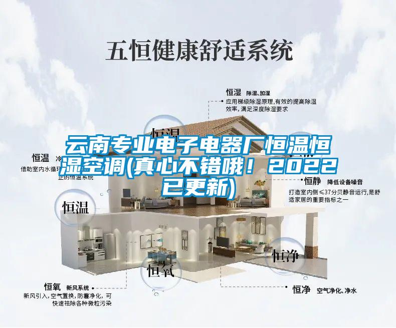 云南專業(yè)電子電器廠恒溫恒濕空調(diào)(真心不錯哦！2022已更新)