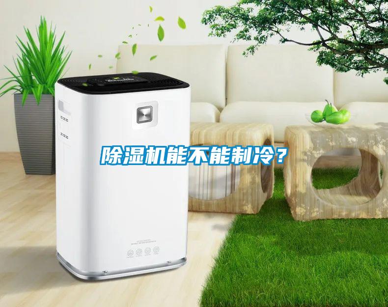 除濕機能不能制冷？