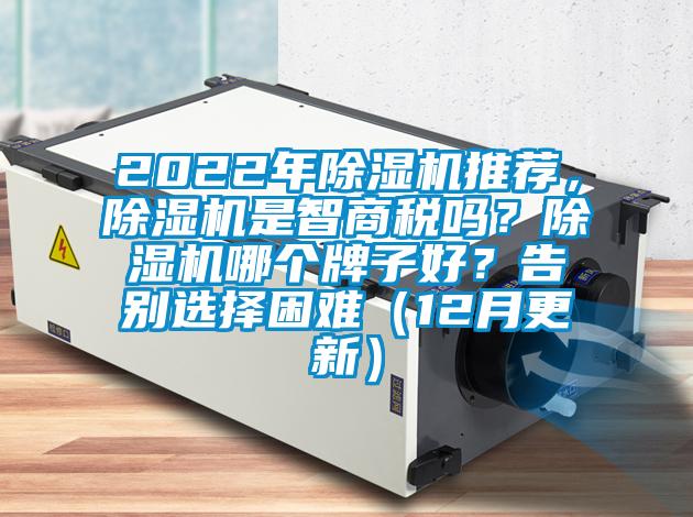 2022年除濕機推薦，除濕機是智商稅嗎？除濕機哪個牌子好？告別選擇困難（12月更新）