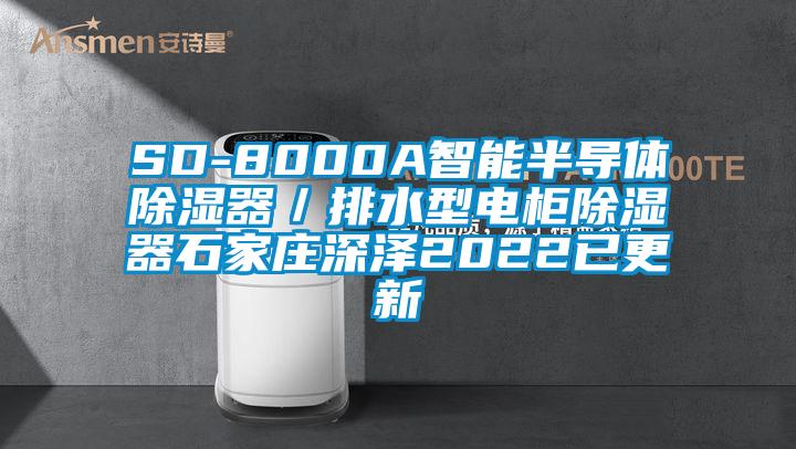 SD-8000A智能半導(dǎo)體除濕器／排水型電柜除濕器石家莊深澤2022已更新