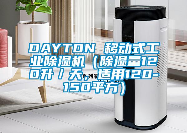 DAYTON 移動式工業(yè)除濕機(jī)（除濕量120升／天，適用120-150平方）