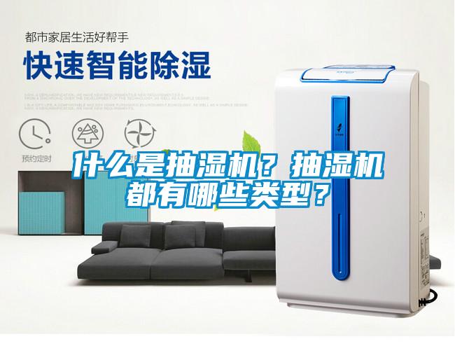 什么是抽濕機？抽濕機都有哪些類型？