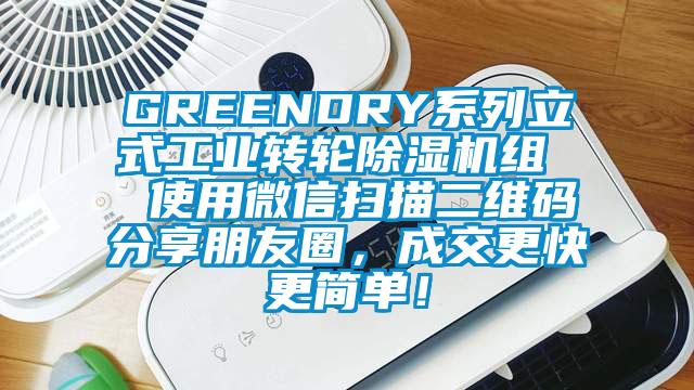 GREENDRY系列立式工業(yè)轉輪除濕機組  使用微信掃描二維碼分享朋友圈，成交更快更簡單！