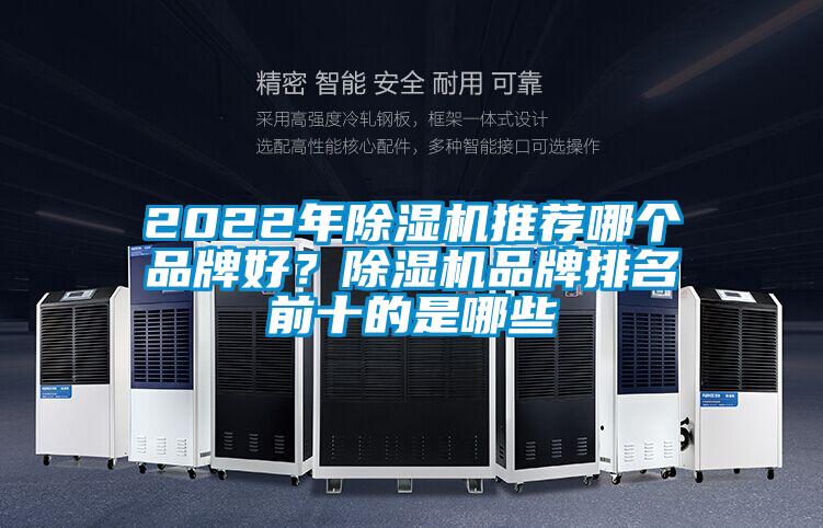 2022年除濕機(jī)推薦哪個(gè)品牌好？除濕機(jī)品牌排名前十的是哪些