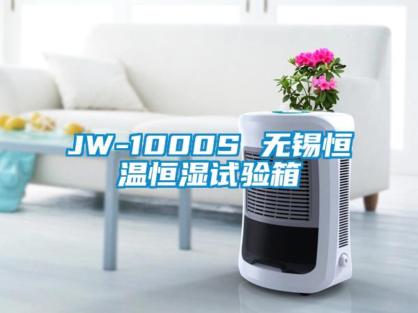 JW-1000S 無(wú)錫恒溫恒濕試驗(yàn)箱