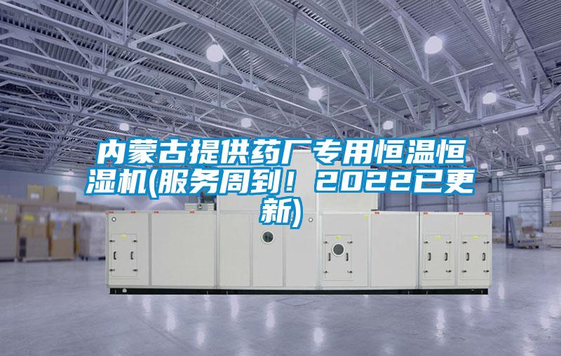 內蒙古提供藥廠專用恒溫恒濕機(服務周到！2022已更新)