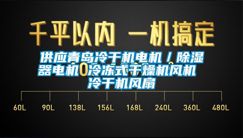 供應(yīng)青島冷干機電機／除濕器電機 冷凍式干燥機風(fēng)機 冷干機風(fēng)扇