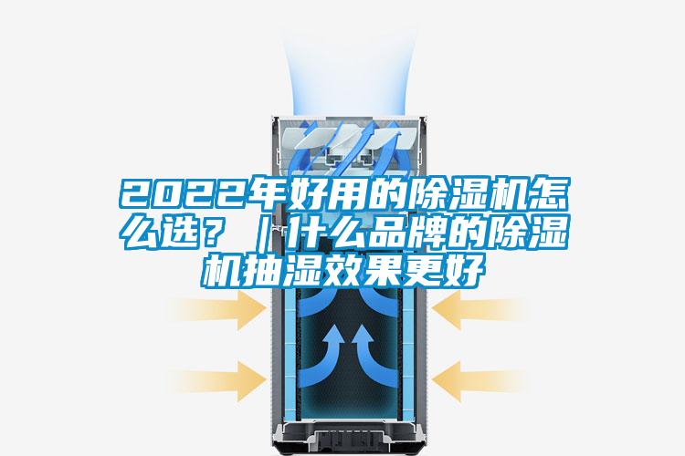 2022年好用的除濕機怎么選？｜什么品牌的除濕機抽濕效果更好